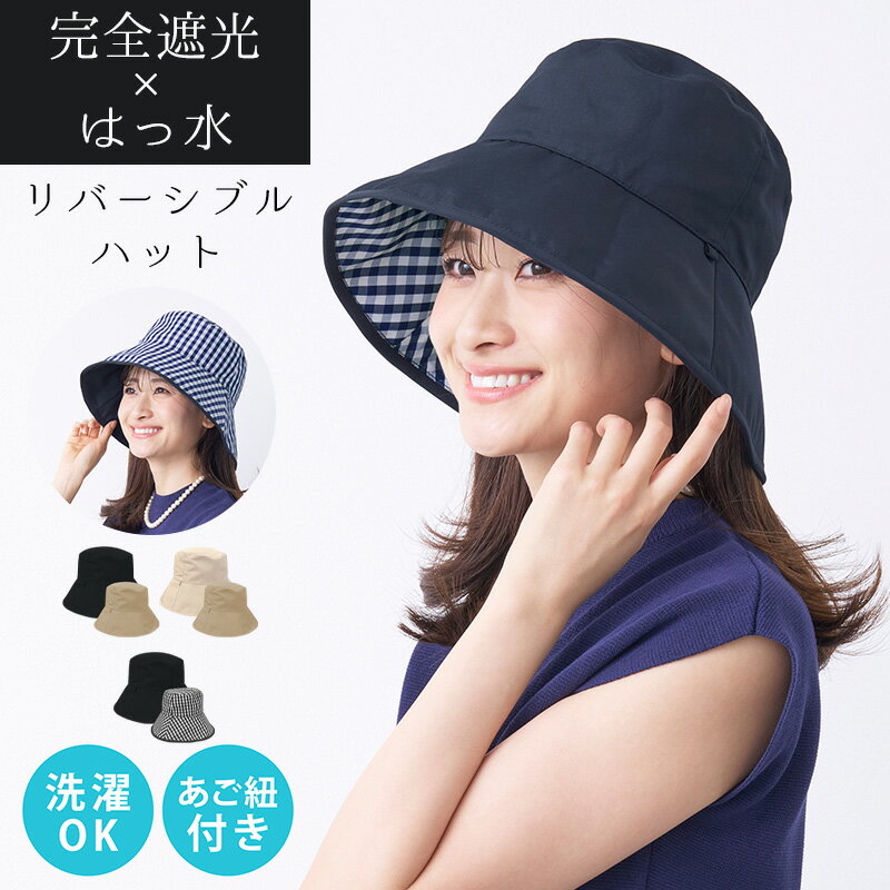 帽子 完全遮光 はっ水 リバーシブルハット レディース 丸洗い OK パイピング チェック 日焼け UV 紫外線 対策 遮熱 暑さ 遮光率100% おしゃれ つば はっ水加工 ピンクトリック