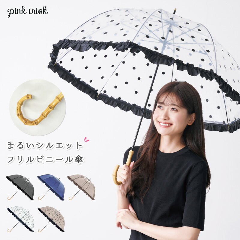 【楽天1位】【LINE登録で10%OFFクーポン】傘 レディース フリル ビニール傘（親骨58cm)軽量 丈夫 可愛い かわいい おしゃれ フリル 雨傘 かさ 深張り まるいシルエット 透明 視界良好 竹手元 バンブー大人 ドット 水玉 黒 雨の日 梅雨 母の日 ギフト ピンクトリック