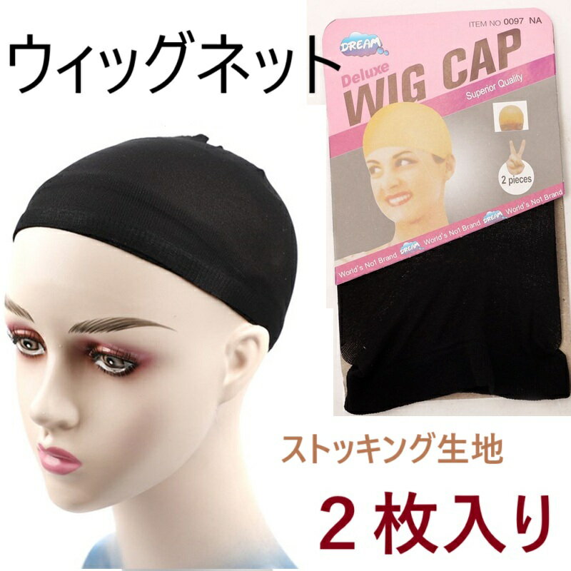 【ゆうパケット送料無料】2枚セット ウィッグネット ストッキング生地 ウィッグ フルウィッグ ケアー 用品 かつら ネット 伸縮性抜群 ウイッグ エクステ ハー...