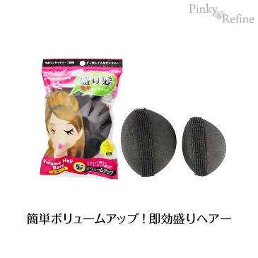 【即納】超ぉ〜便利♪即効盛りヘアー(盛り髪ベース ウィッグ フルウィッグ ケア 用品 盛り髪 ベース ヘアケアー ヘア アレンジ アクセ お手入れ グッズ ヘアアクセサリー パーティー 結婚式)【KEY】