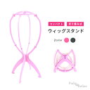 新作【メール便無料】 折り畳み式スタンド ウィッグスタンド コンパクト設計 簡単 持ち運び楽々 折り畳み収納 ピンク 便利アイテム フルウィッグ ウイッグ ケア...