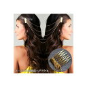 ゴージャスお洒落 ヘアアクセ チェーン バックカチューシャ カチューシャ パーティ リボン ヘアバンド ヘッドドレス かんざし 髪飾り 結婚式 二次会 2次会 ...