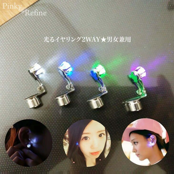 【ゆうパケット送料無料】光るイヤリング2WAY★男女兼用 大人気の光る発光ピアスがイヤリングとなって登場！(LED イヤリング ノンホール LEDライト ジュエル 光る ライト アクセサリー 単色 )