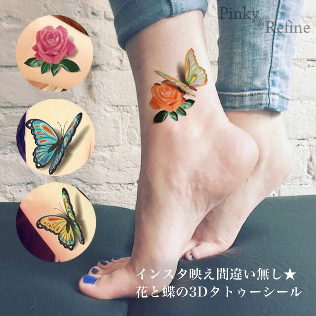 【ゆうパケット送料無料】インスタ映え間違い無し★花と蝶の3Dタトゥーシール♪ 花＆蝶 ボディシール 盛れる個性派 セクシー お洒落れ 入れ墨 ハロウィン コスプレ ワンポイント フェイクタトゥー 仮装 SNS映え TATTOO Halloween