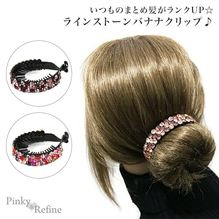 ラインストーンバナナクリップ★（キラキラ ヘッドアクセ バレッタ イベント ヘアアクセ ビーズ ターバン ヘアクリップ　和装　和服　ヘア　お団子ヘア）