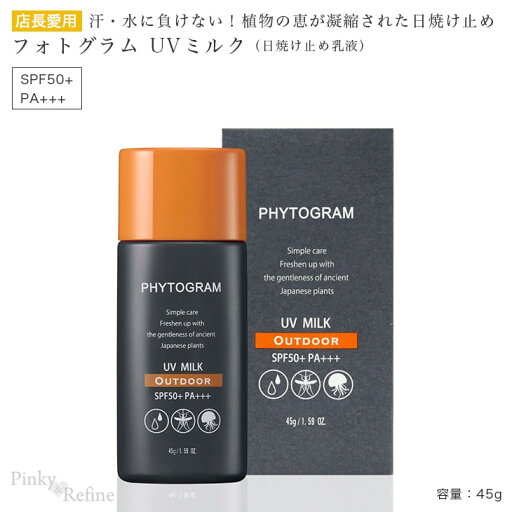 メイコー化粧品 MEIKO フィトグラム UVミルク(日焼け止め乳液) 45g 日本製 SPF50+ PA+++ 顔・からだ用 ウォータープルーフ 植物エキス 無香料 保湿成分 ベタつかない 白浮きしない UVカット アウトドア 男女兼用 メイコー化粧品 MEIKO フィトグラム UVミルク(日焼け止め乳液) 45g 日本製 SPF50+ PA+++ 顔・からだ用 ウォータープルーフ 植物エキス 無香料 保湿成分 ベタつかない 白浮きしない UVカット アウトドア 男女兼用