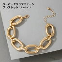 【メール便送料無料】ペーパークリップ チェーン ブレスレット 太め バングル ゴールド 金 ラウンド 軽い 軽量ブレス SNS インスタ トレンドブレス 男女兼...