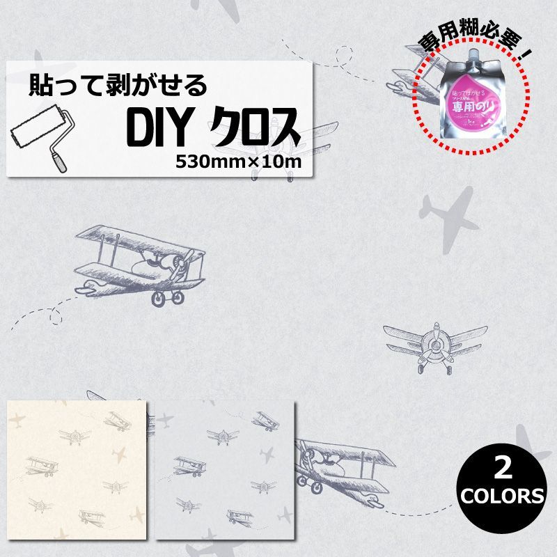 壁紙 DIY クロス 輸入 子ども部屋 黄色 グレー かわいい 飛行機 ヨーロッパ おしゃれ 貼って剥がせる 輸入フリース壁紙 撮影用 内装 補修 賃貸 530mm×10M フリース 不織布 0cm フリー ベルギー DecoPrint Design300g 専用糊