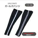 キッズ 女の子 ジャージ パンツ スムース生地 細いシルエット レギンス風 1本ライン 2本ライン (110cm 120cm 130cm 140cm 150cm...