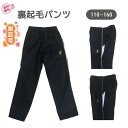 あったか 裏起毛 キッズ ジャージ パンツ 【送料無料】 ストレート ブリスター起毛 ジャージ素材 秋冬 あたたか 男の子 子供 男 ジュニア 通学 学校行事 ...