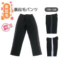あったか 裏起毛 キッズ ジャージ パンツ【送料無料】ストレート スムース起毛 秋冬 あたたか 裏起毛ジャージ 男の子 女の子 子供 ジュニア 通学 学校行事 ...