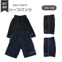 キッズ 女の子 ジャージ ハーフ パンツ　吸汗速乾でさらっと快適 スムース素材　★薄手の生地 夏用 なめらかな肌ざわり　【売れ筋】　トレーニングウェア ジュニア　ガールズ 女の子 女児 子供　【100cm 110cm 120cm 130cm 140cm 150cm 160cm】