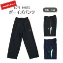 男の子 ジャージ パンツ キッズ【110〜160】スムース生地で一年中着用できます カッコいいデザインのジャージパンツスポーツ、部活、学校行事や普段着に