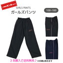 キッズ 女の子 ジャージ パンツ スムース生地 ストレートタイプ トレーニングウェア 子供 女児 (110cm 120cm 130cm 140cm 150cm ...