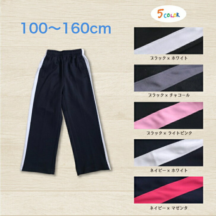 ジャージ パンツ キッズ スムース素材 ストレート【100-160】 男の子 女の子 子供トレーニングウェア スポーツウェア運動会 クラブ活動 体育 学校行事部活 安い 激安 ジュニア 下 サッカー(100cm 110cm 120cm 130cm 140cm 150cm 160cm)【売れ筋】通販セール サッカー 用品 セール