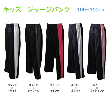 キッズ ジャージ パンツ 【送料無料】ストレート タイプ シャドーストライプ素材トレーニングウェア スポーツウェア男の子 女の子 子供 ジュニア シャドウ(100cm 110cm 120cm 130cm 140cm 150cm 160cm)【売れ筋】 安い 激安 ※ゆうパケットで発送