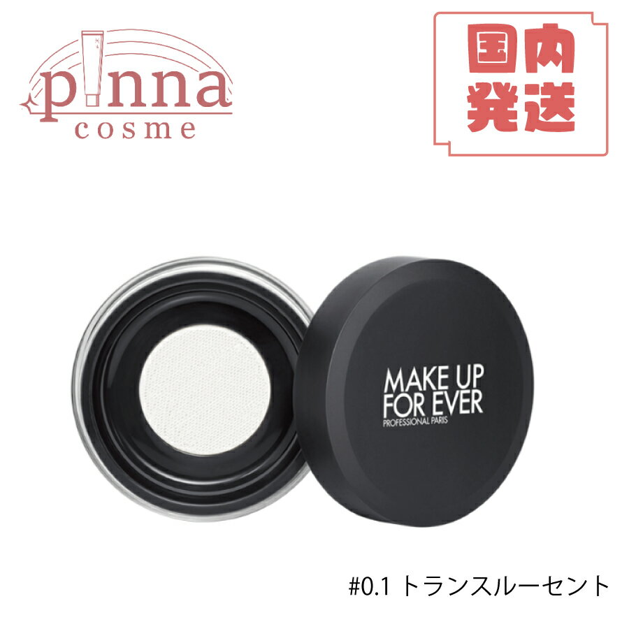 【レビュー特典】MAKE UP FOR EVER メイク アップ フォー エバー HD スキン ルースパウダー #0.1 トランスルーセント 8.5gメイクアップフォーエバー メイクアップ 母の日