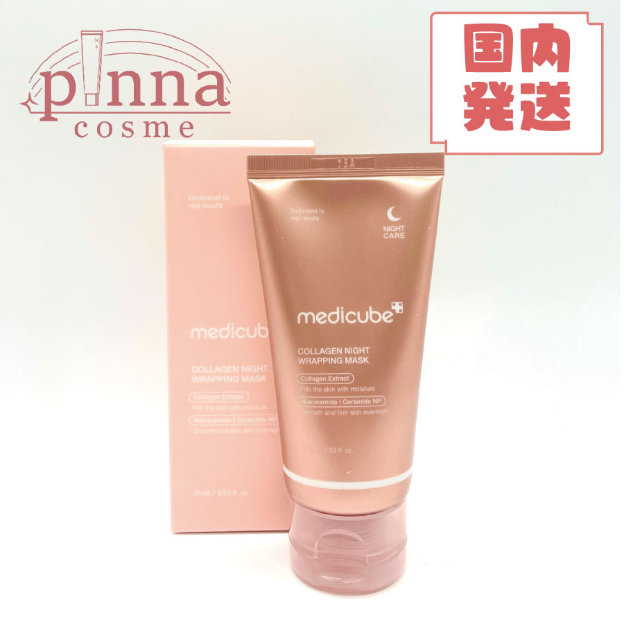 【送料無料 レビュー特典】【1個セット・2個セット】 medicube コラーゲンナイトラッピングマスク 75mlメディ キューブ メディキューブ メディキューブ 韓国コスメ メディキューブ ナイトマスク MEDICUBE コラーゲンナイトラッピングマスク 母の日のサムネイル