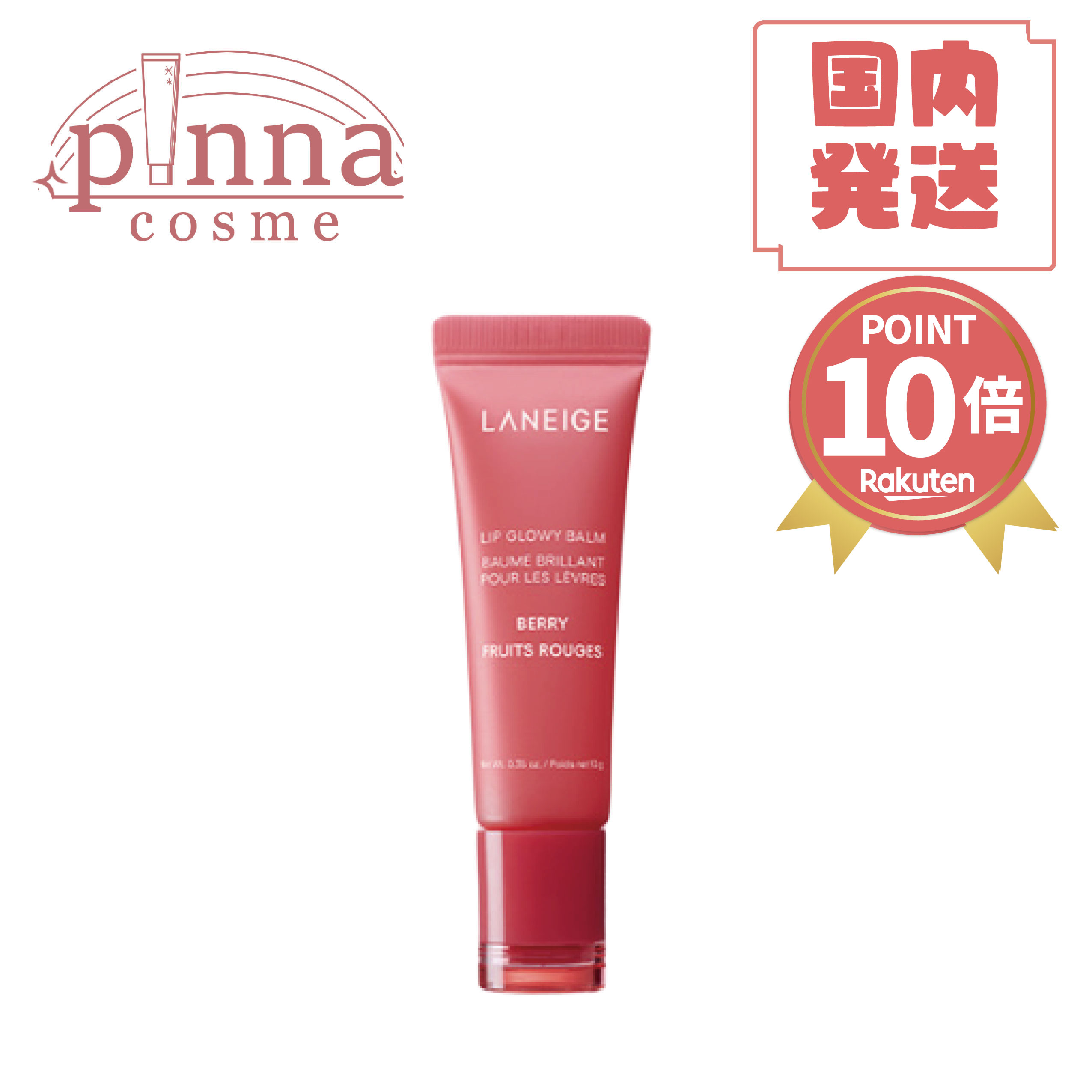 ★ポイント10倍★【送料無料】LANEIGE ラネージュ リップグロウィバーム 【 ベリー 10g 】 laneige リップ ラネージュ リップ ラネージュリップ リップケア リップクリーム 母の日のサムネイル