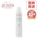 【送料無料 レビュー特典】Avene アベンヌ ウォーター 300ml avene 化粧水 300ml 敏感肌 スプレー うるおい スキンケア ウォーター スプ...
