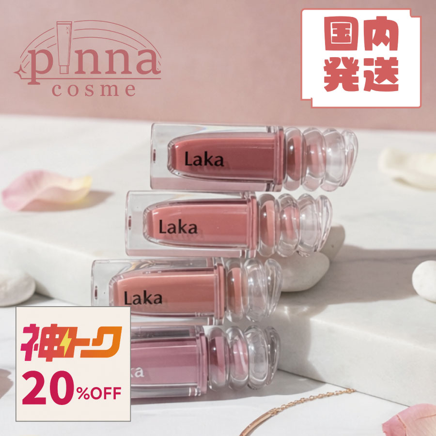 ＼8/4 20시~!신토쿠쿠폰 이용으로 최대 20%OFF/[무료우송][리뷰 특전] Laka 라카 맥시 그레이어 틴트 laka 립 틴트 어머니의 날