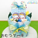 おむつケーキ 出産祝い シナモン 女の子 かわいい シナモロール インスタ映え サンリオ ベビーギフト ベビーシャワー 赤ちゃん プレゼント おしりふき オ...