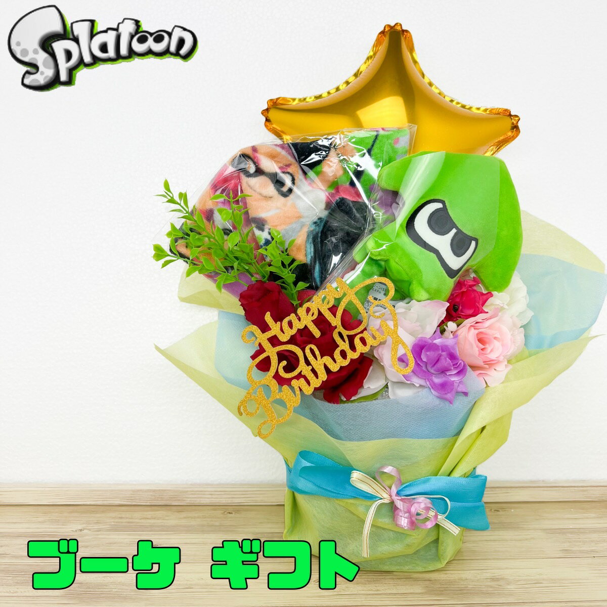 ぬいぐるみ付きの花束 ブーケ　スプラトゥーン　splatoon　ゲーム　誕生日プレゼント　男の子　母の日　かわいい　個性的　おもしろギフト　グッズ　開店　出向　ぬいぐるみブーケ 造花 バースデー　プレゼント　記念日　入学祝　送別　謝恩会　卒業　翌日発送可