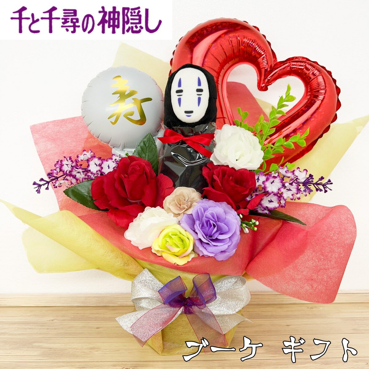 ブーケ　カオナシ　千と千尋の神隠し　ジブリ　誕生日　男の子　かわいい　個性的　おもしろギフト　インスタ映え　開店祝い　ぬいぐるみブーケ 　造花　 バースデー　プレゼント　母の日　仏　結婚祝い　ぬいぐるみ　翌日発送可のサムネイル