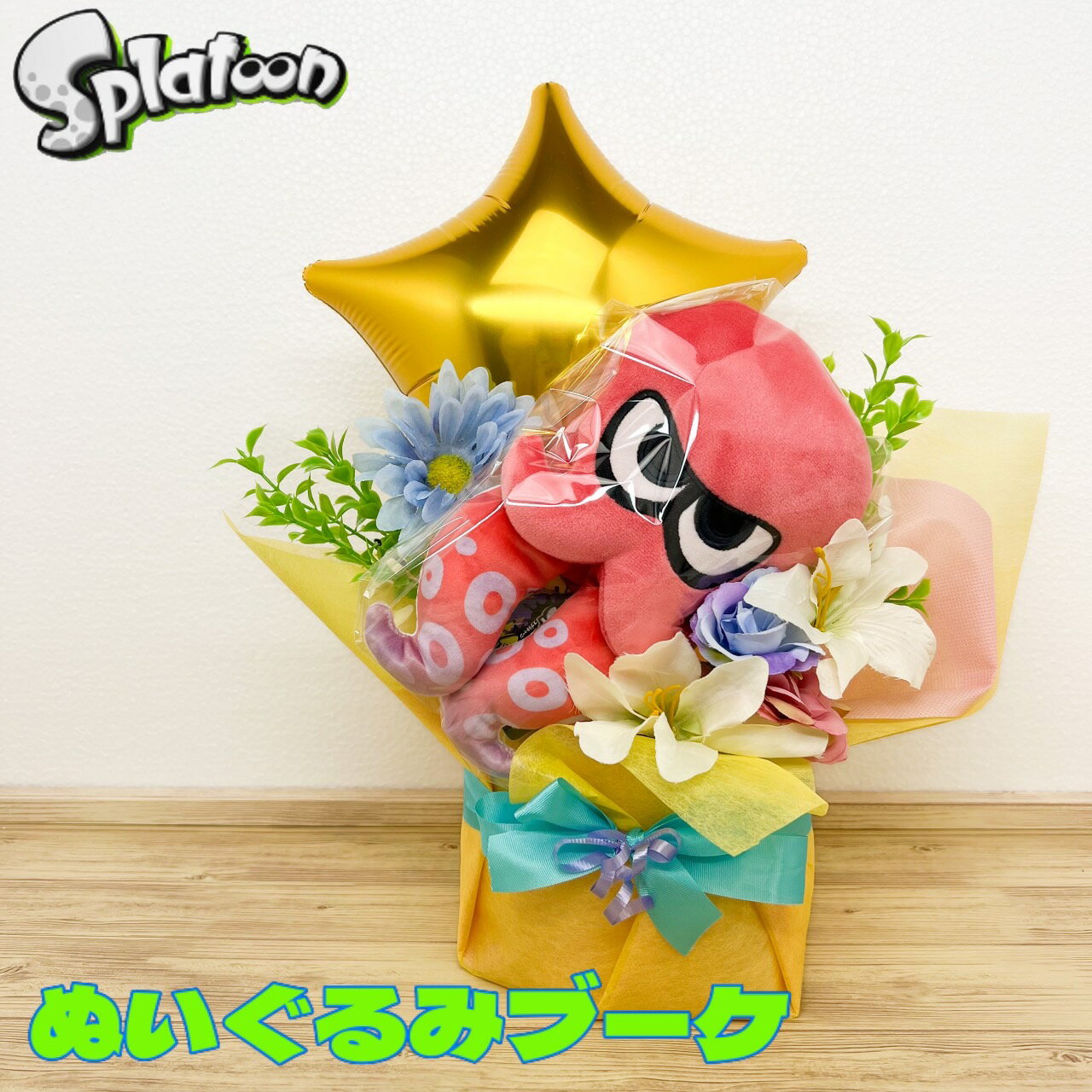 ぬいぐるみ付きの花束 ブーケ　スプラトゥーン　タコ　splatoon　母の日　ゲーム　誕生日プレゼント　男の子　かわいい　個性的　おもしろギフト　グッズ　開店　出向　ぬいぐるみブーケ 　 バースデー　プレゼント　入学祝い　 記念日　 翌日発送可