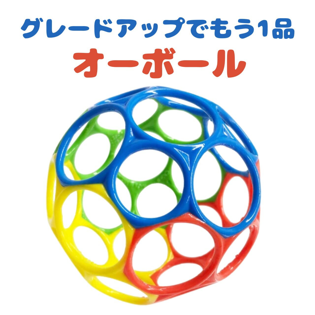 【同梱商品】グレードアップにもう一品！　オーボール　一緒にどうですか？ 1