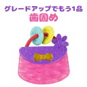 グレードアップにもう一品! 歯固め 一緒にどうですか?