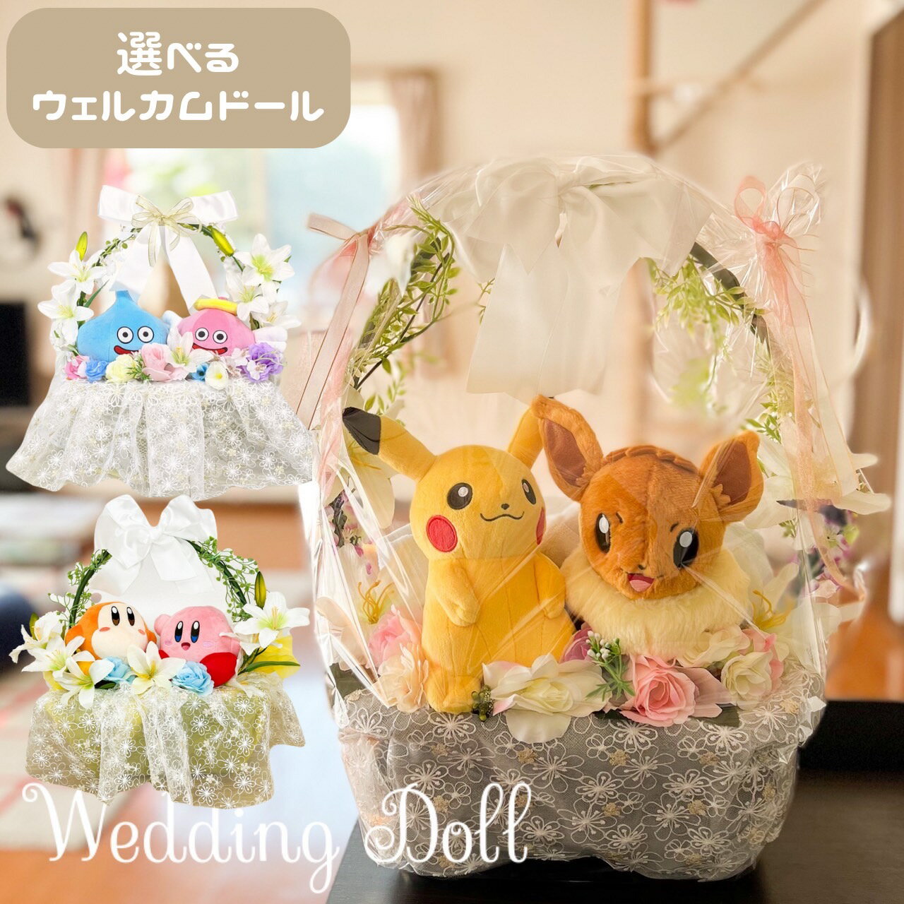 選べる ウェディング ウェルカムドール 結婚祝い ポケモン ドラクエ カービィ プレゼント 豪華 かわいい 送別 ピカチュウ スライム 星のカービィ 個性的 おもしろギフト ウェディング 記念日 …