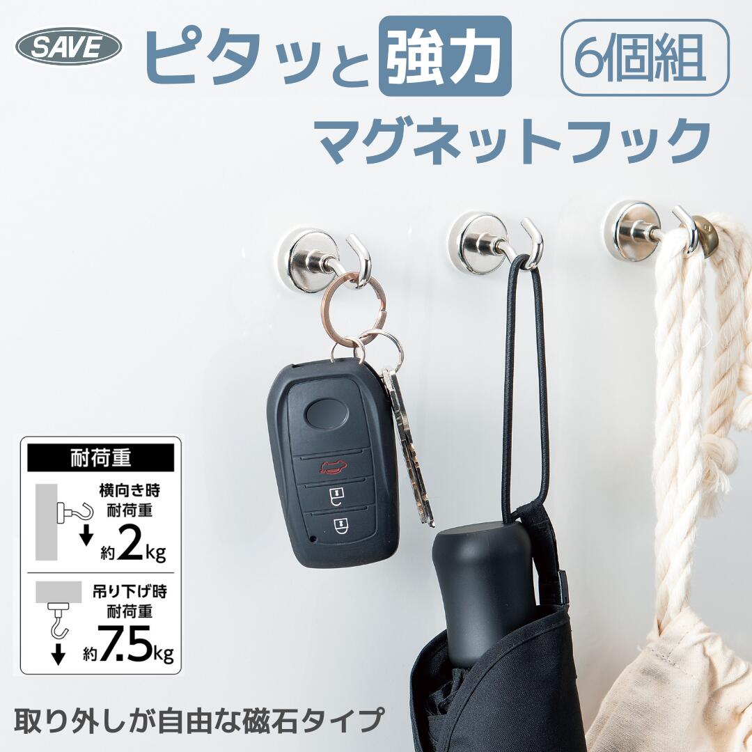 送料無料！強力 マグネットフック 吊り下げ収納 キッチン 収納 マグネット収納 SV-7961　6個組