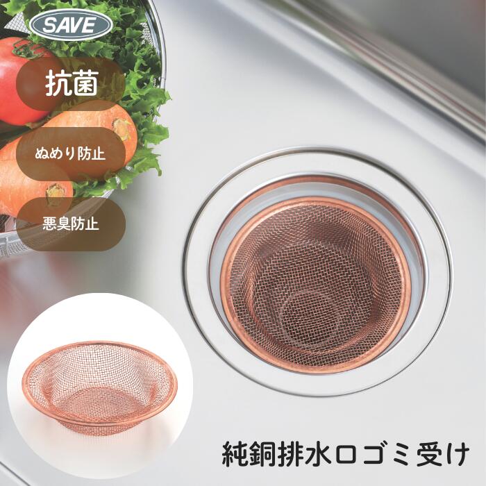 樂天商城 - 排水口　ヌメリ抑制　抗菌　悪臭　ゴミ受け　生ごみ　抗菌純銅排水口ゴミ受け 浅型SV-7725