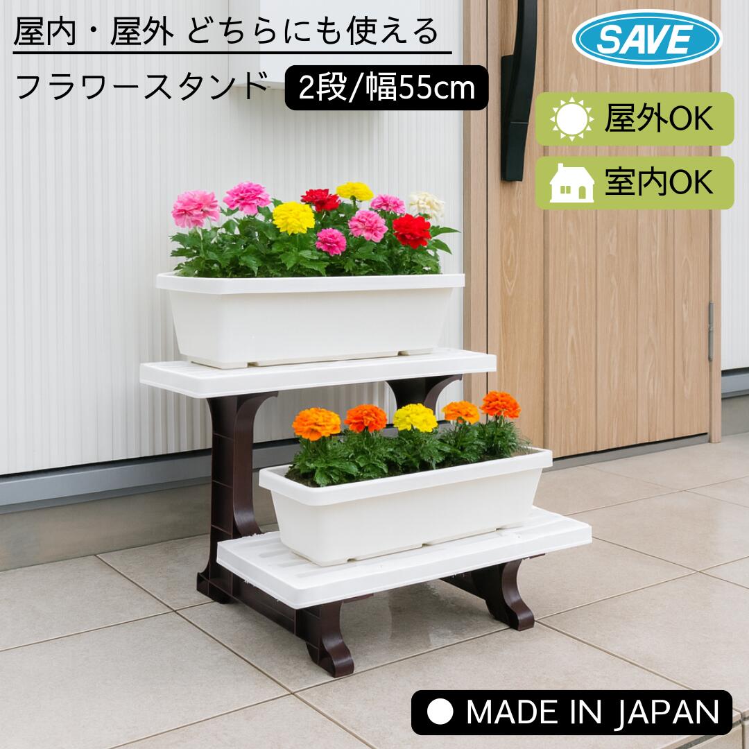 樂天商城 - 送料無料（沖縄・離島別途）【フラワースタンド 2段】花台 プランターラック ヒナ550 ツートンカラー おしゃれ 観葉植物 棚 収納 園芸 ガーデニング 室内 屋外