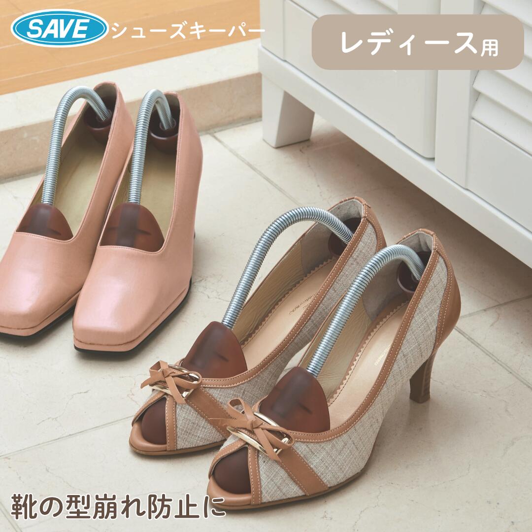 送料無料レディースシューズキーパー...