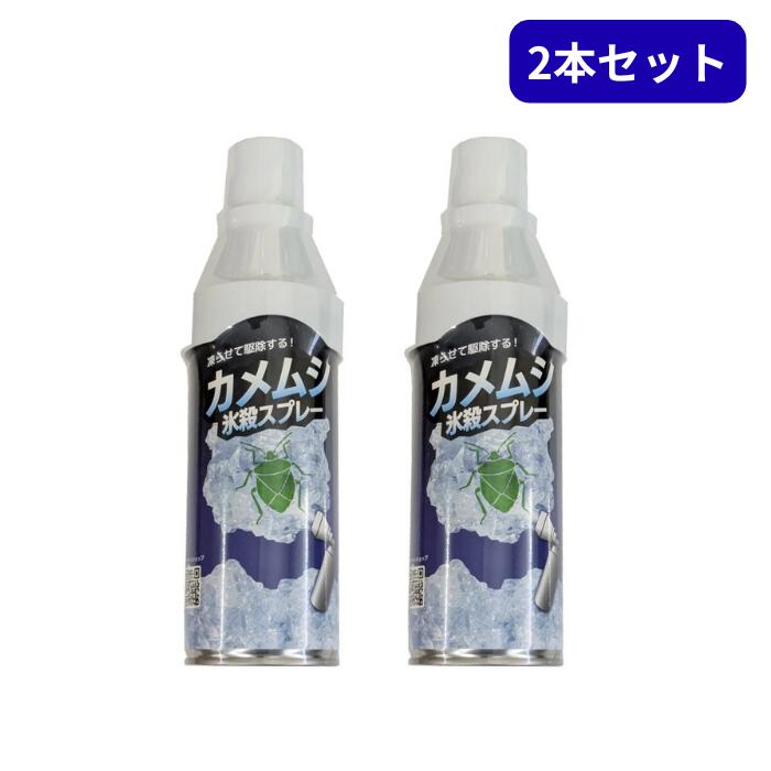 【2本セット】カメムシ駆除 害虫駆除 殺虫剤 忌避剤 カメムシスプレー クモ 虫 ベランダ アウトドア 害虫退治 冷却スプレー カメムシ氷殺スプレー
