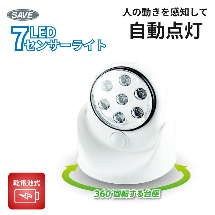 Rakuten - 人感センサーライト 7LED 電池式 自動点灯 屋外 室内 玄関 防水 IPX4 7LEDマルチセンサーライトSV-5462