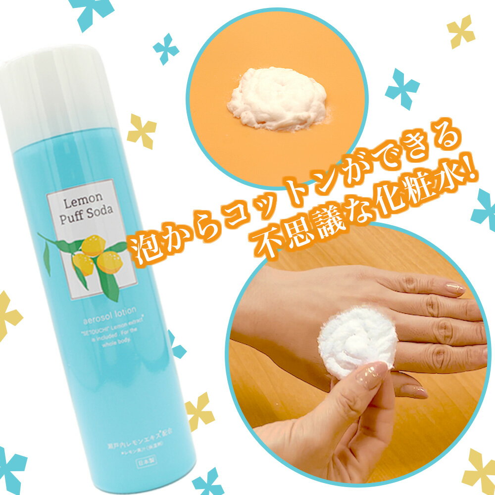 送料無料　沖縄・離島除く　　2本セット　レモンパフソーダ　化粧水　保湿　コットン不要　スプレー化粧水　スプレータイプ　ヒアルロン酸　日本製　コラーゲン配合　柑橘系　リフレッシュ 3