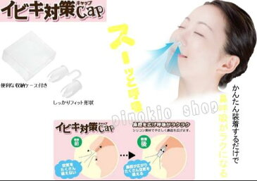 イビキ対策cap SV-6223 2個組