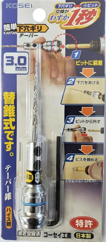 KOSEI　下穴ギリ3.0mmPT-3S　替錐付