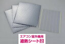 エアコン室外機用遮熱シート3枚組 SV-7008 即納(営業日のみ)