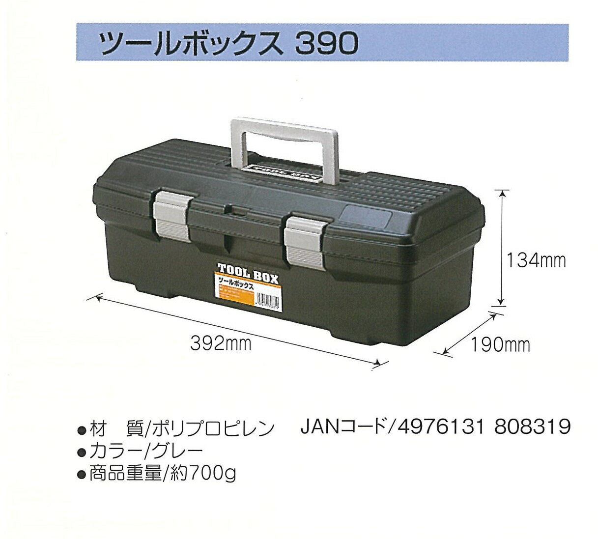ツールボックス　390