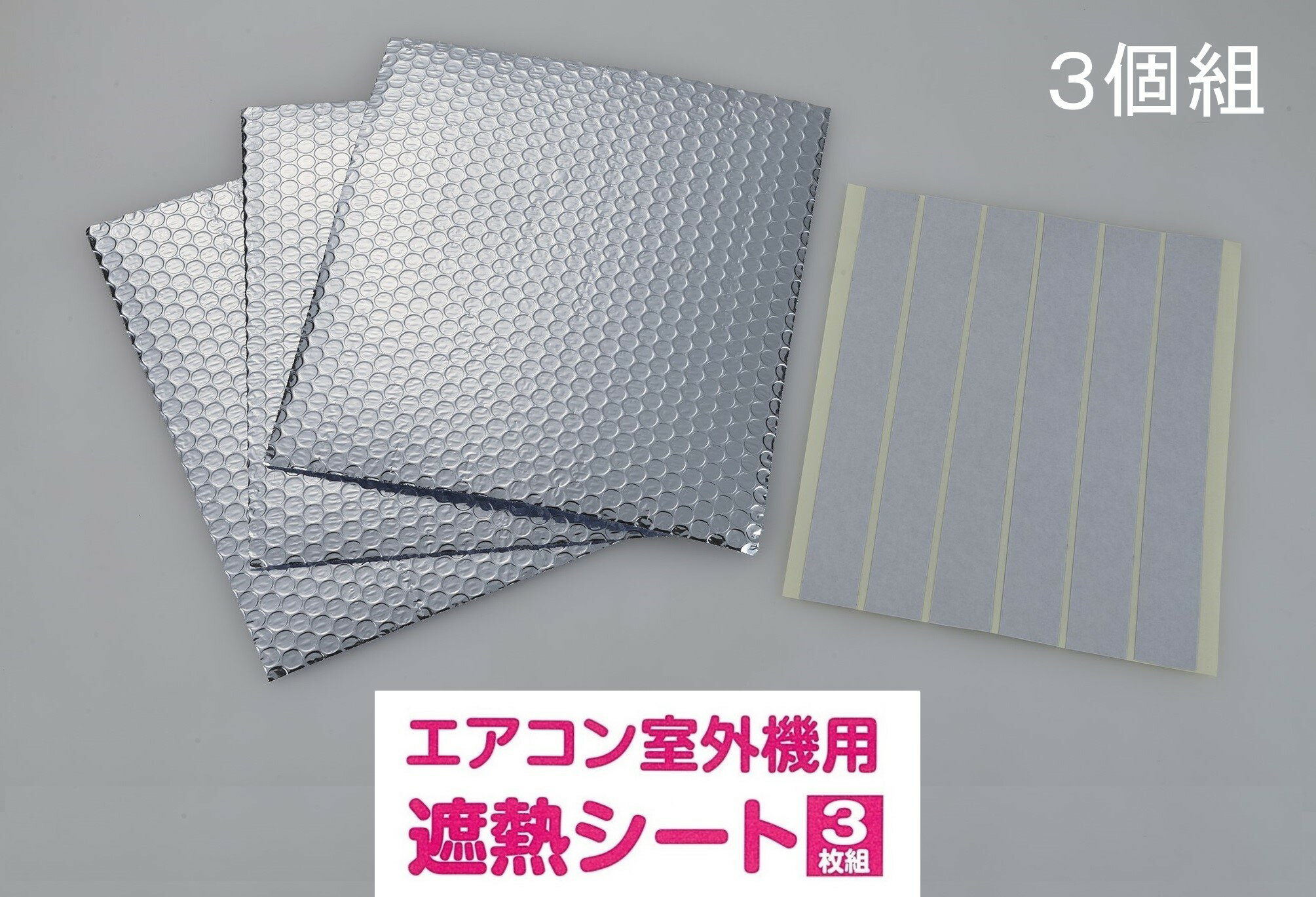 Rakuten - エアコン室外機用遮熱シート3枚組　SV-7008×3セット（3台分）