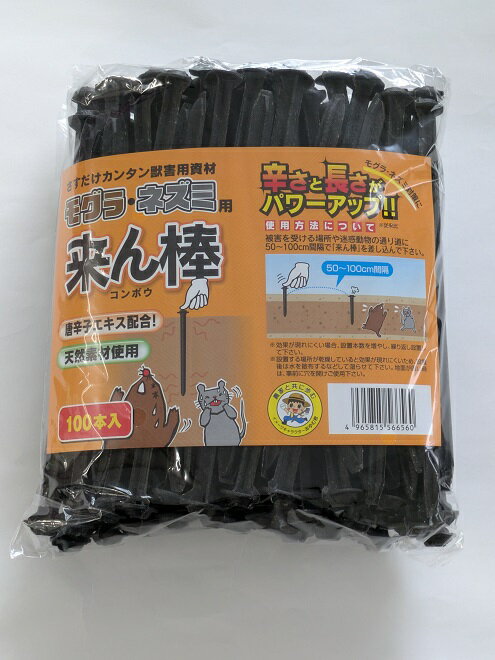 送料無料唐辛子エキス配合 獣害対策スティック「来ん棒」100本入（天然素材・差し込み式） もぐら ねずみ 忌避剤...