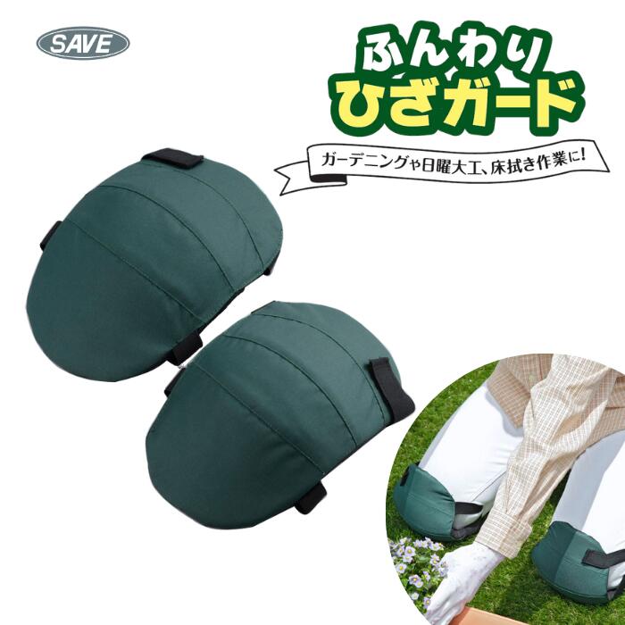 送料無料（沖縄・離島を除く）ひざガード ひざパッド 膝あて ソフトタイプ SAVE ふんわりひざガード SV-5431 クッション ガーデニング 農作業 日曜大工 タイヤ交換