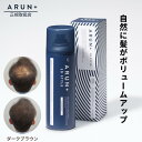 ピノーレ ARUN＋ 3DSTYLE アルンプラス ボリュームアップヘアスプレー ダークブラウン 160g雨に強い 汗に強い 増毛スプレー 増毛 白髪 カバースプレー ハゲ隠し 生え際 薄毛カバー ハゲ隠しスプレー はげかくし 髪を太く見せる 分け目カバー 生え際カバー 白髪カバー