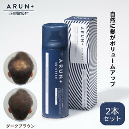 ピノーレ ARUN＋ 3DSTYLE（アルンプラス 3Dスタイル） ボリュームアップヘアスプレー ダークブラウン 160g 2本 セット 増毛スプレー 増毛 白髪 ハゲ隠し ヘアパウダー ボリュームアップスプレー 薄毛 ハゲ隠しスプレー はげ 対策 分け目カバー 生え際カバー 白髪カバー