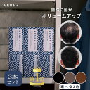ピノーレ ARUN+ 3DSTYLE ブラック ダークブラウン ライトブラウン 増毛スプレー ボリュームアップスプレー 薄毛隠し 雨や汗に強い ヘアスプレー ス...