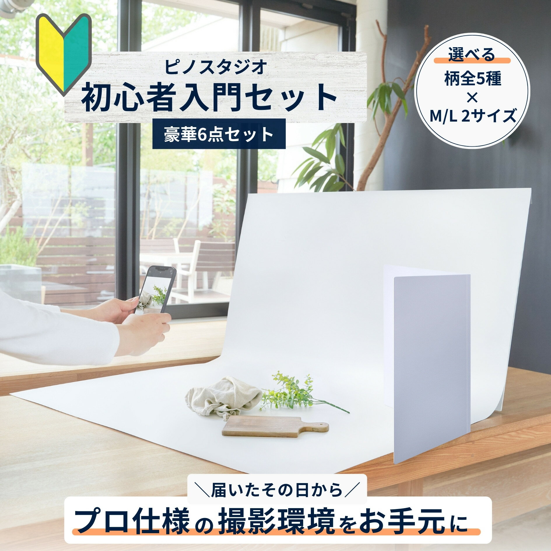 ピノスタジオ 撮影 背景 シート 初心者入門セット Pro版 シワ抑制素材 簡単セット 収納コンパクト リアルな柄 国内正規品 撮影用 背景布 写真撮影 商品撮影 インスタ 映えのサムネイル